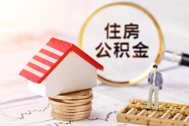 最新公积金提取代办中介方法分析(最方便真实的昭通公积金提取代办中介公司方法)