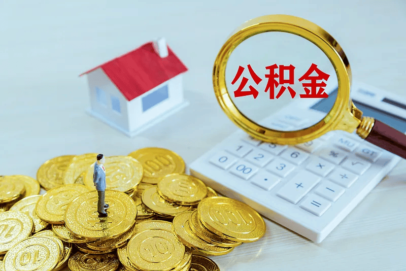 最新公积金提取代办中介方法分析(最方便真实的昭通公积金提取代办中介公司方法)
