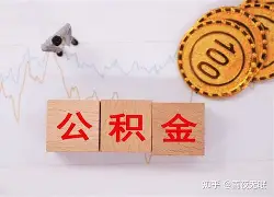 最新急用钱24小时套公积金卡沈阳方法分析(最方便真实的昭通沈阳住房公积金卡方法)
