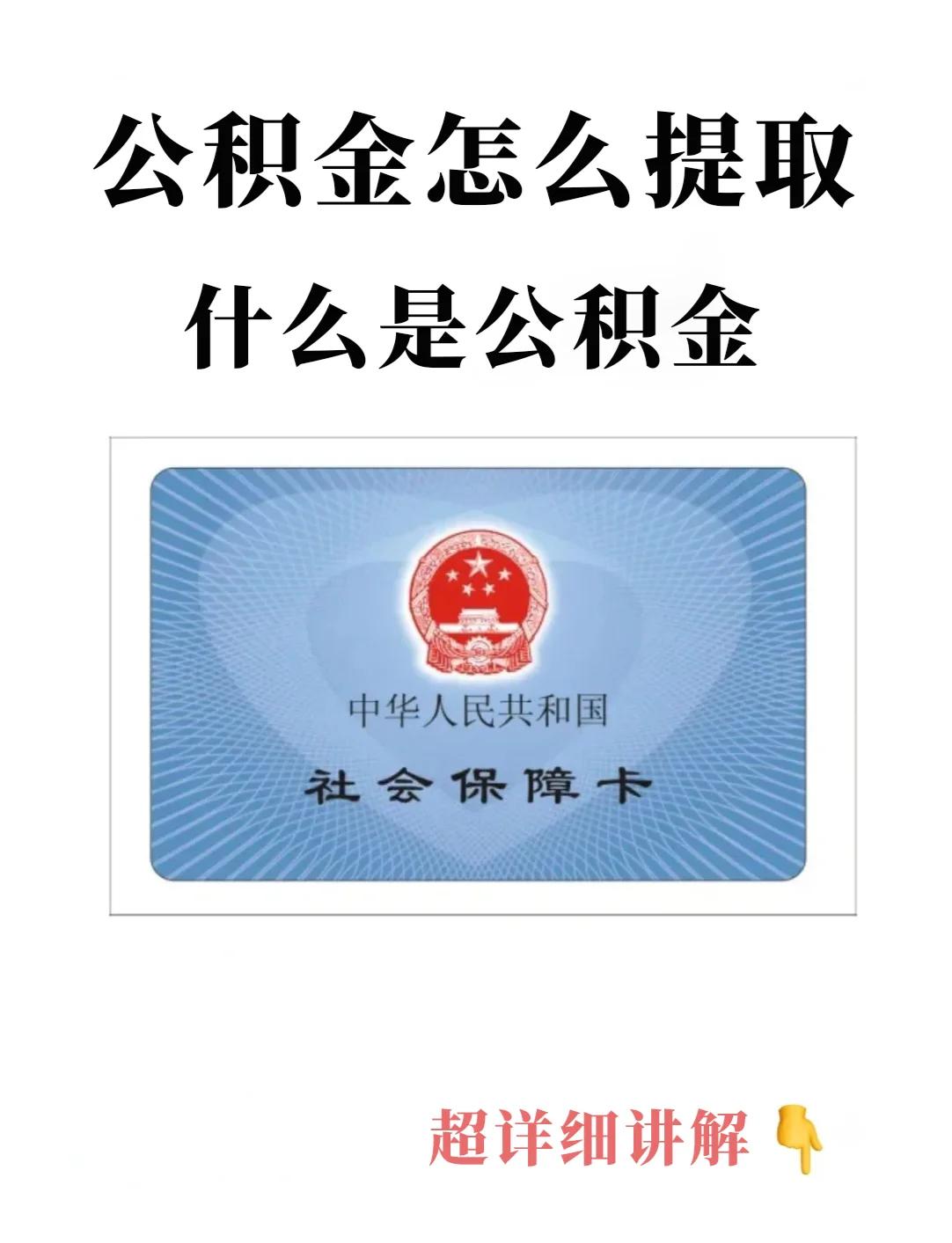 最新回收公积金卡方法分析(最方便真实的昭通公积金卡取消了吗方法)