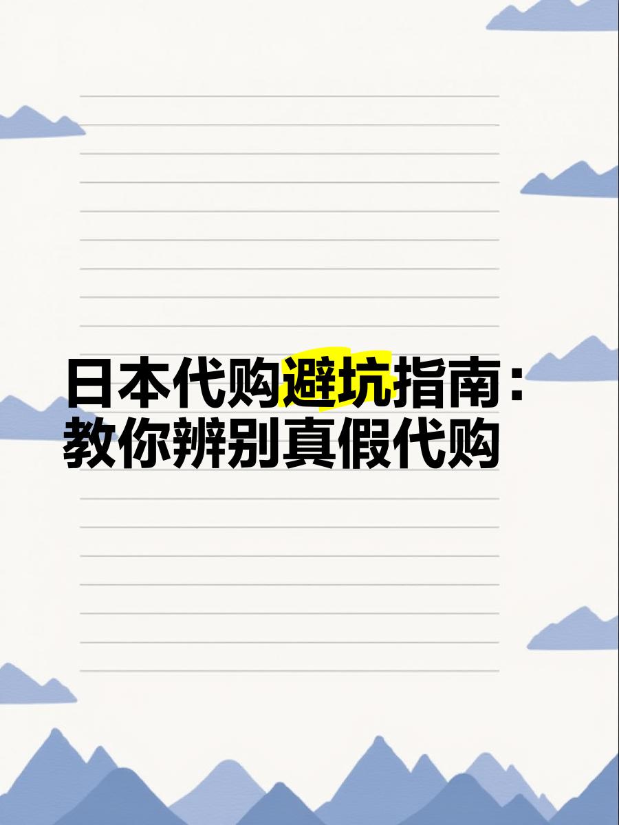 最新怎么查代购商品的真伪方法分析(最方便真实的昭通怎样查代购商品真伪方法)
