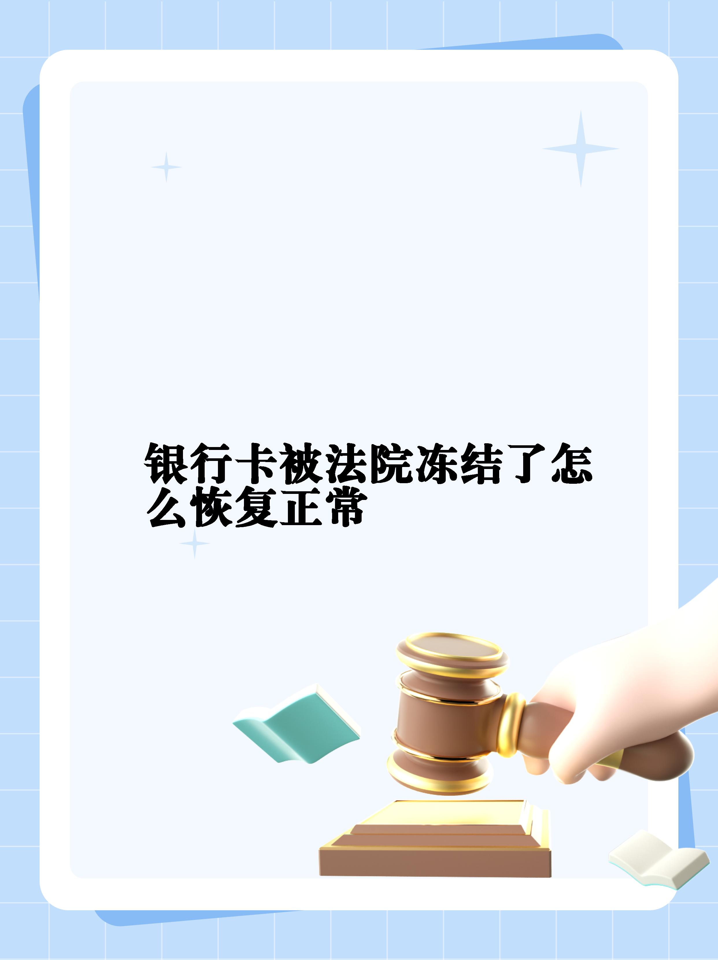 最新法院冻结银行卡公积金卡会被冻结吗方法分析(最方便真实的昭通法院冻结银行卡公积金卡会被冻结吗方法)