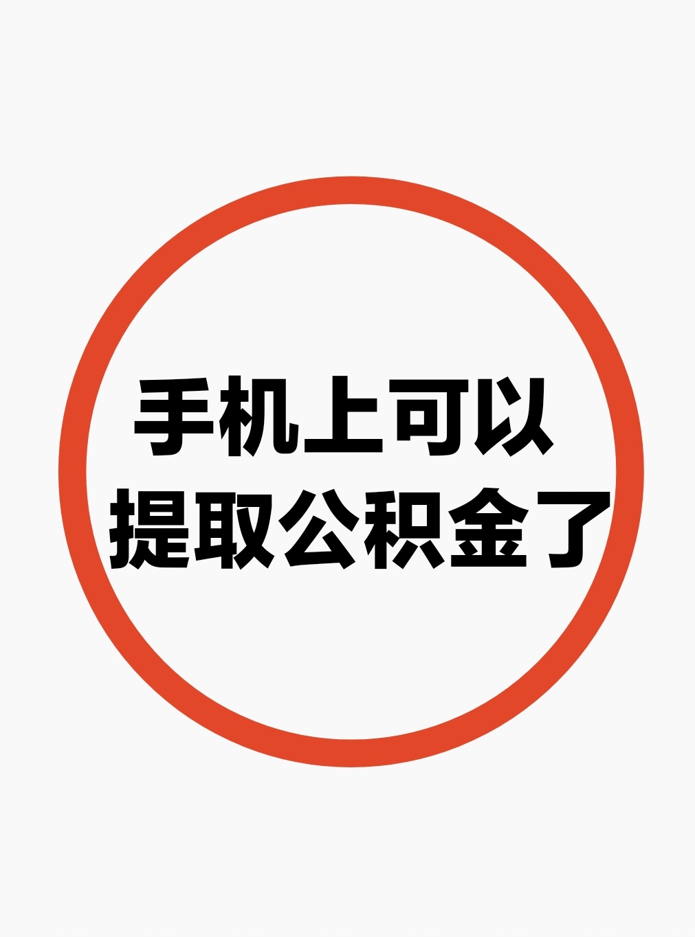 最新公积金余额网上提取方法分析(最方便真实的昭通公积金网上提现方法)