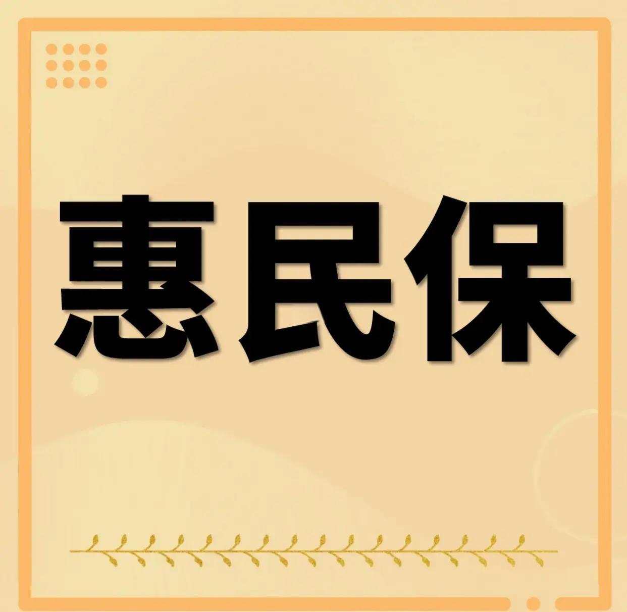 最新惠民保为什么直接从公积金里扣方法分析(最方便真实的昭通惠民保可以用社保卡支付吗方法)