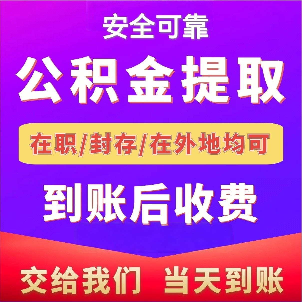 最新公积金局提现方法分析(最方便真实的昭通公积金提现需要几天到账方法)