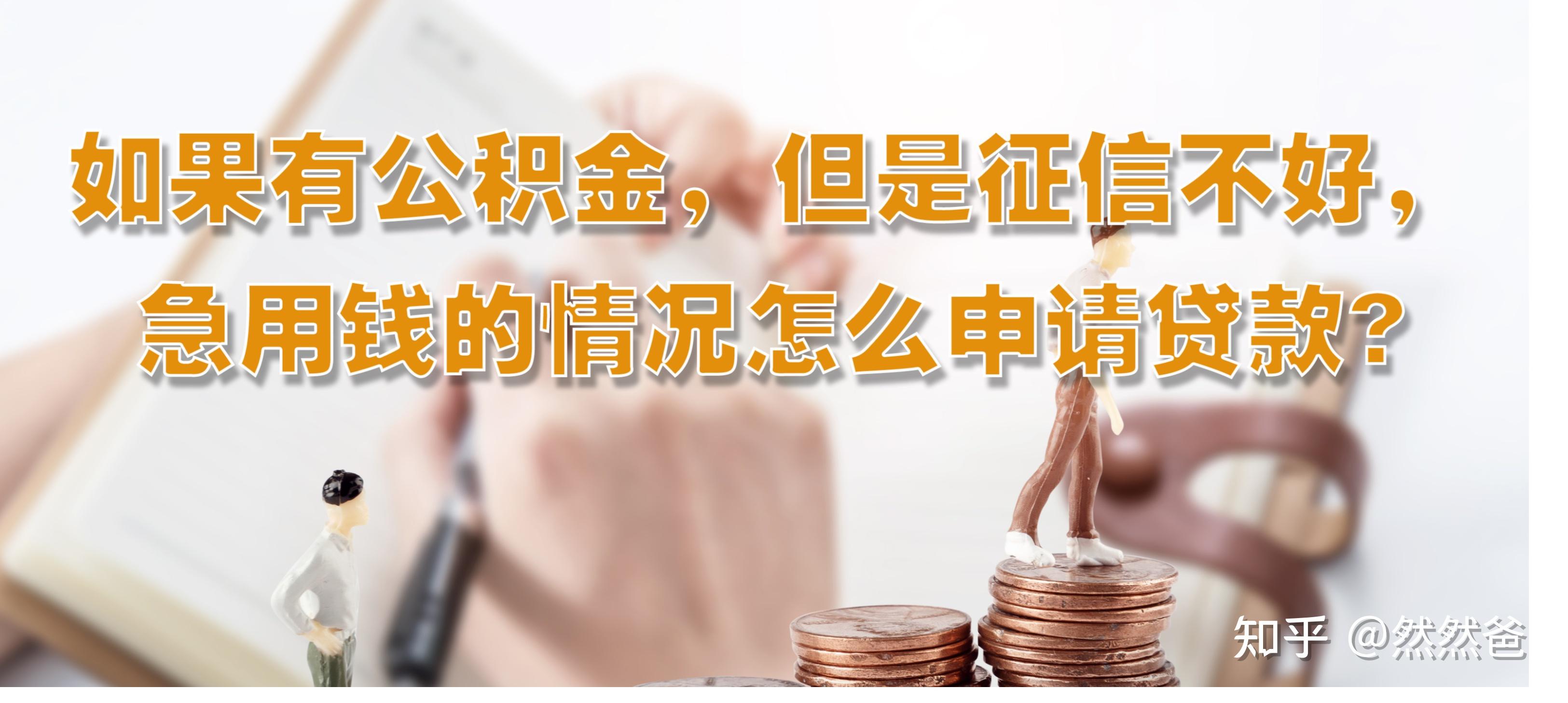 最新急用钱套公积金卡一般收多少方法分析(最方便真实的昭通公积金套用后果方法)