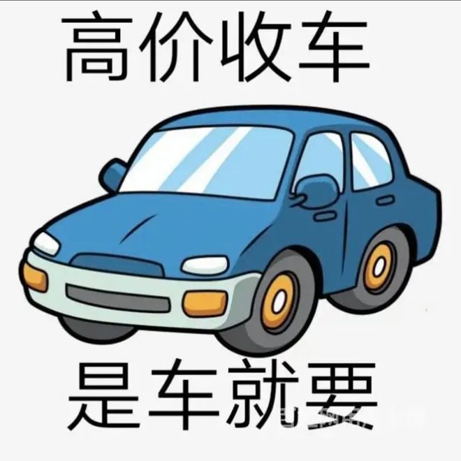 最新24小时上门回收旧车方法分析(最方便真实的昭通回收汽车旧件电话方法)