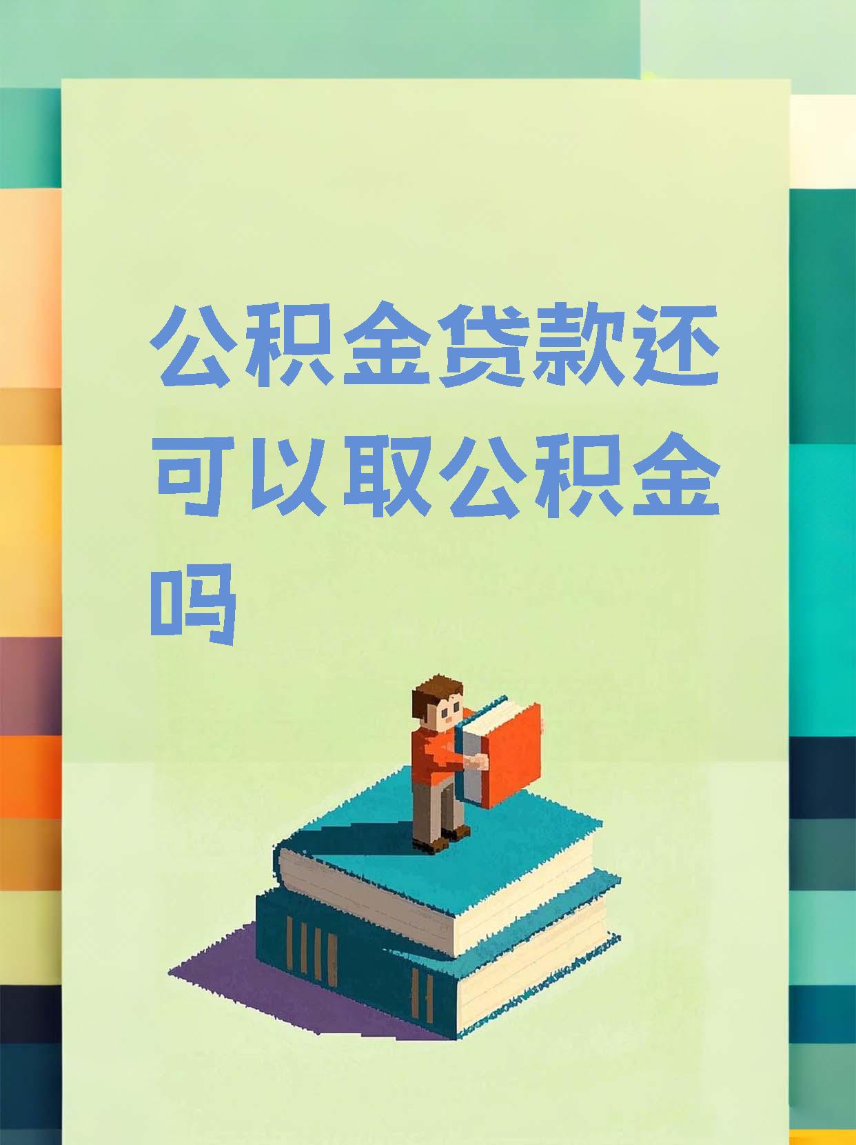 最新惠民公积金作品方法分析(最方便真实的昭通全公积金开展便民惠民服务方法)