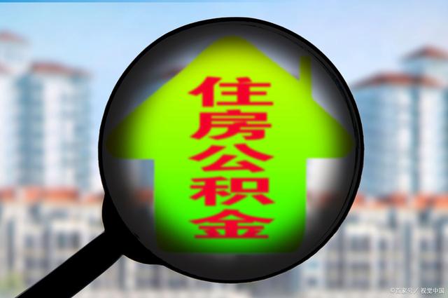 最新急用钱套公积金卡怎么套出来现金方法分析(最方便真实的昭通公积金套现满足什么条件方法)