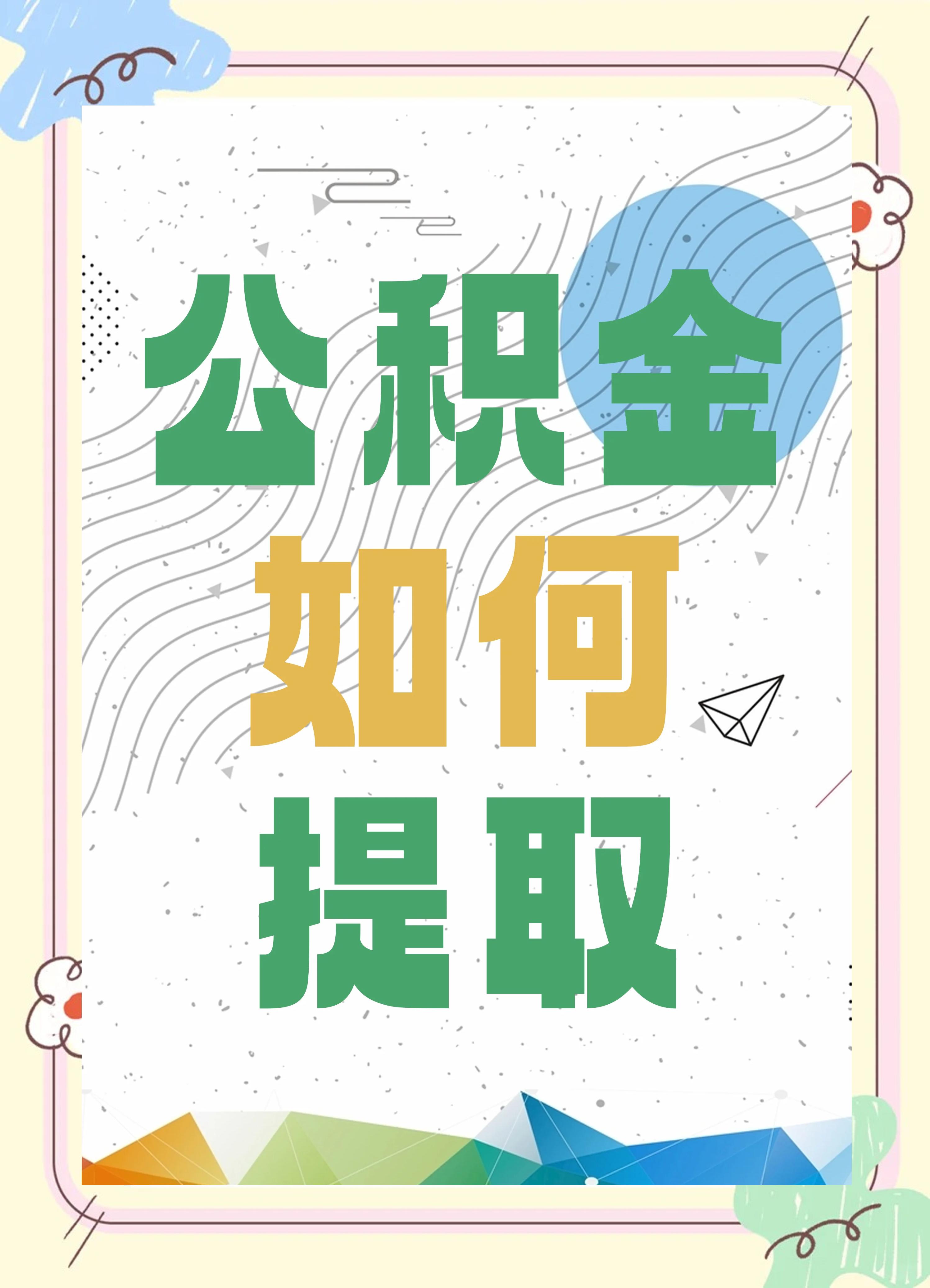 最新公积金个人账户提取方法方法分析(最方便真实的昭通公积金个人账户怎么取出来方法)