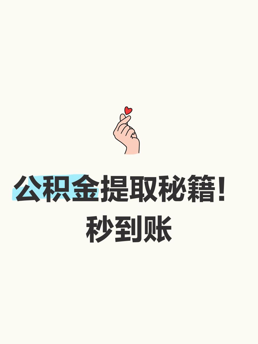 最新公积金换现金秒到账微信号方法分析(最方便真实的昭通公积金怎么换现金方法)