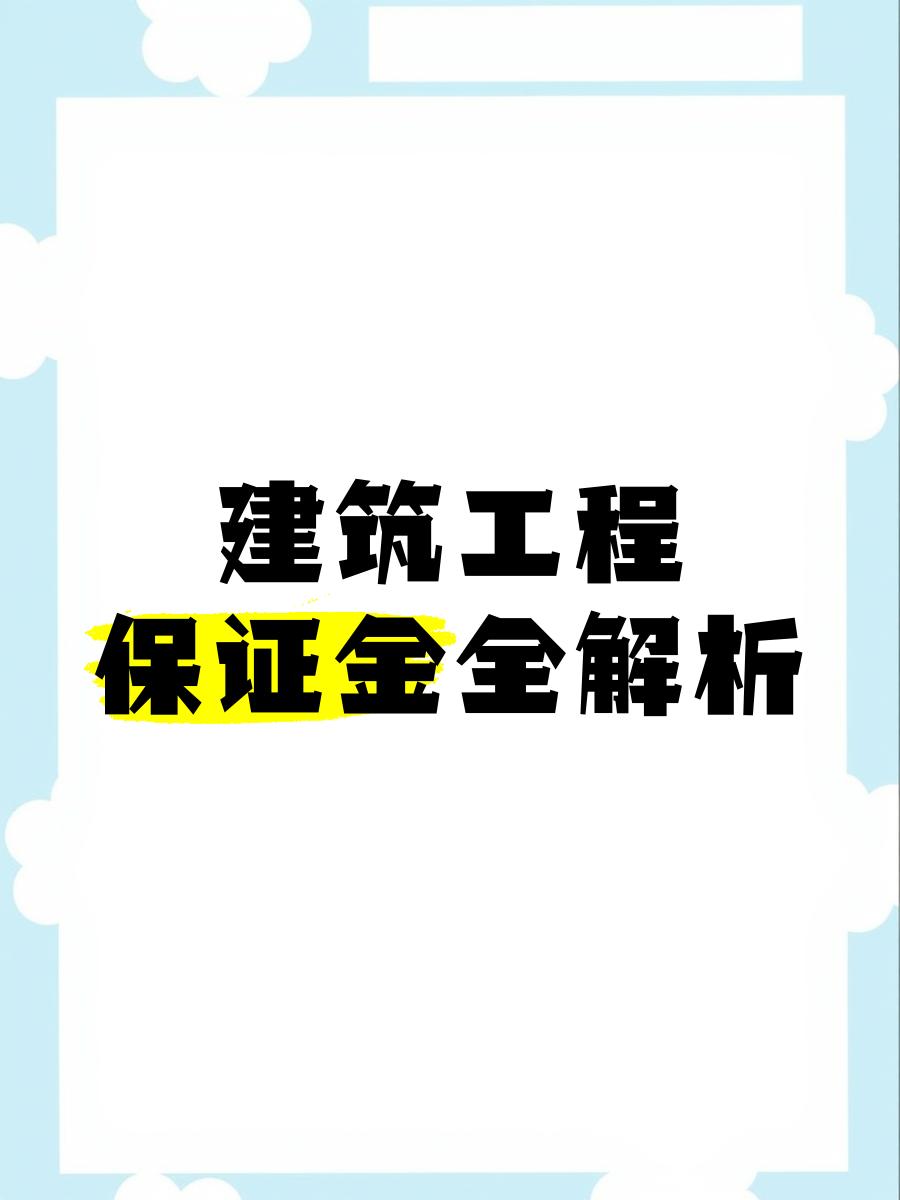 最新工程质保金比例是3%还是5%方法分析(最方便真实的昭通工程质保金的比例方法)