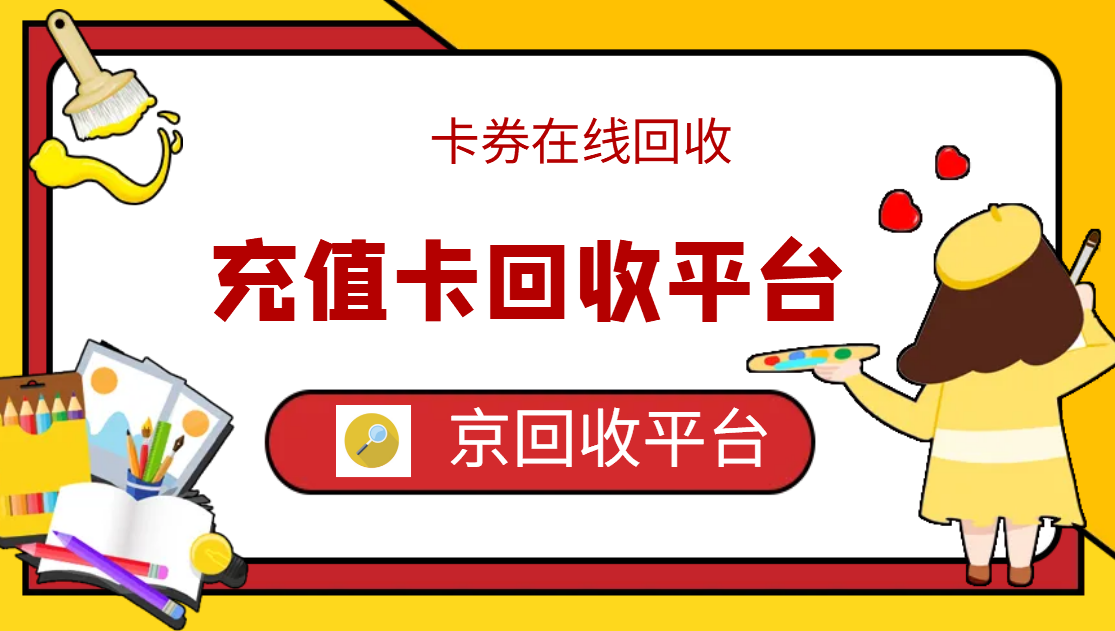 最新正规充值卡回收商家方法分析(最方便真实的昭通正规充值卡回收商家会知道吗方法)