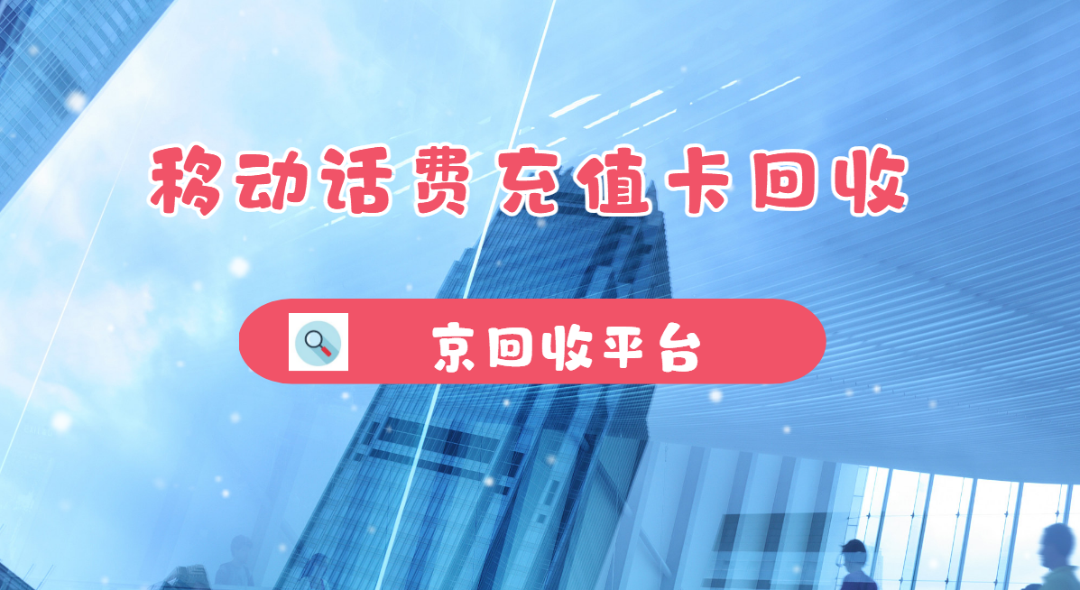 最新正规充值卡回收商家方法分析(最方便真实的昭通正规充值卡回收商家会知道吗方法)