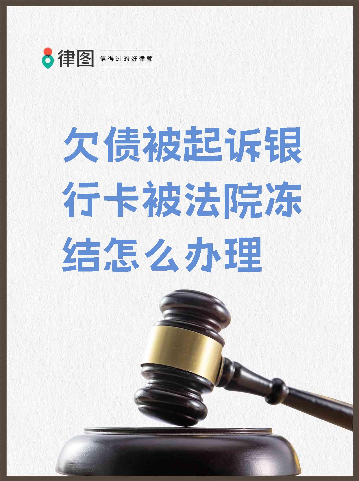 最新被法院起诉执行了公积金卡会冻结吗方法分析(最方便真实的昭通被法院执行公积金封吗方法)