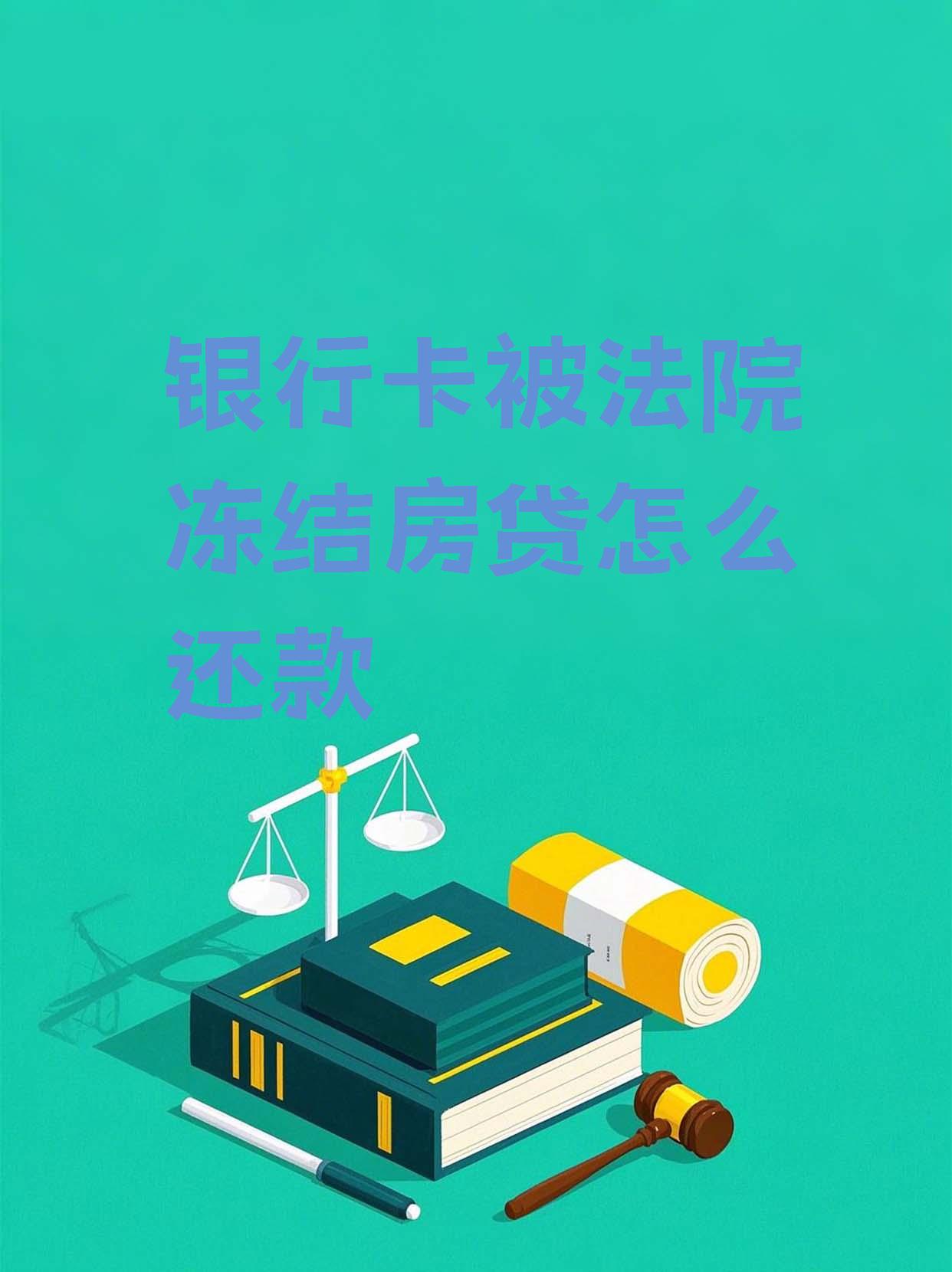最新法院会冻结公积金卡的账户吗方法分析(最方便真实的昭通法院冻结公积金账户,能看出来吗方法)