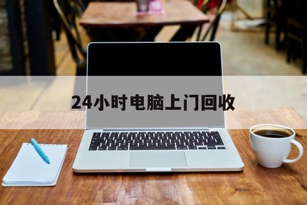 最新24小时电脑上门回收方法分析(最方便真实的昭通回收电脑直接上门交易方法)