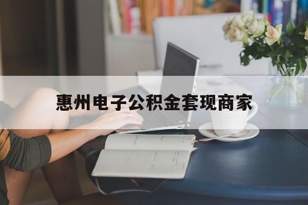 最新惠州电子公积金套现商家方法分析(最方便真实的昭通惠州市公积金管理中心网上业务系统方法)