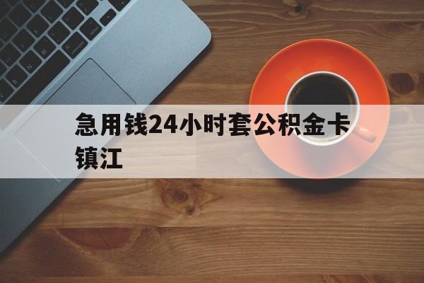 最新急用钱24小时套公积金卡镇江方法分析(最方便真实的昭通镇江公积金怎么绑定银行卡方法)