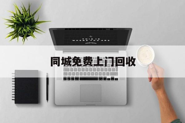 最新同城免费上门回收方法分析(最方便真实的昭通同城免费上门回收旧家具方法)