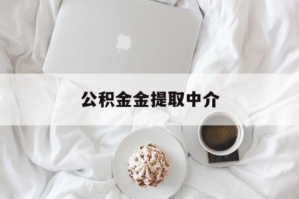 最新公积金金提取中介方法分析(最方便真实的昭通住房公积金提取中介方法)