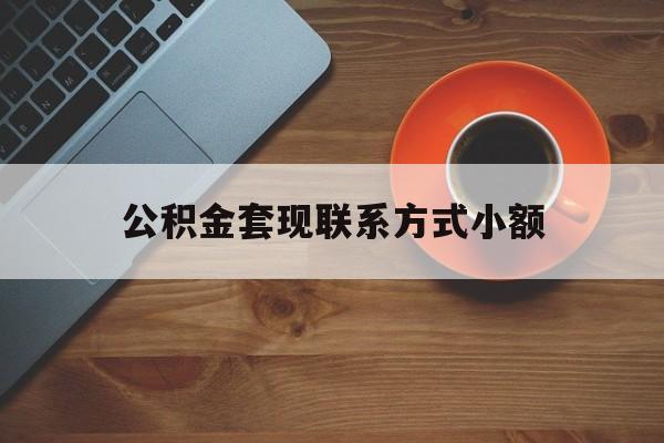 最新公积金套现联系方式小额方法分析(最方便真实的昭通公积金如何套现急方法)