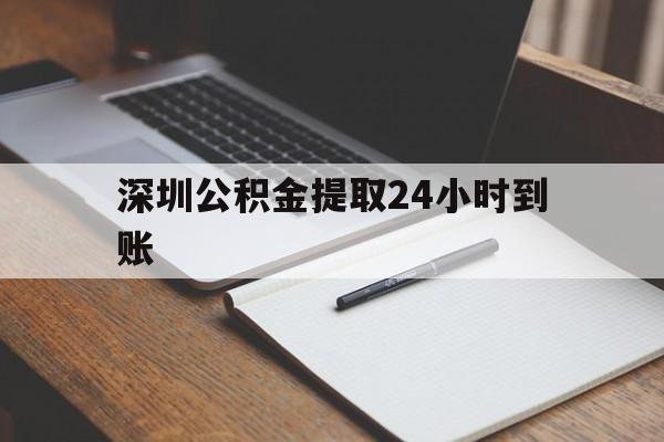 最新深圳公积金提取24小时到账方法分析(最方便真实的昭通深圳公积金提取什么时候到账方法)