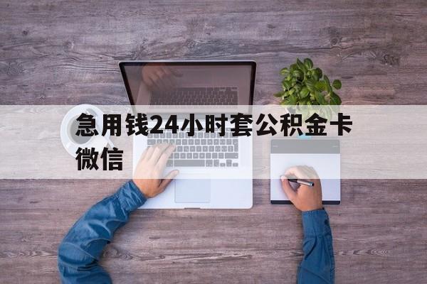 最新急用钱24小时套公积金卡微信方法分析(最方便真实的昭通住房公积金怎么用微信提现方法)