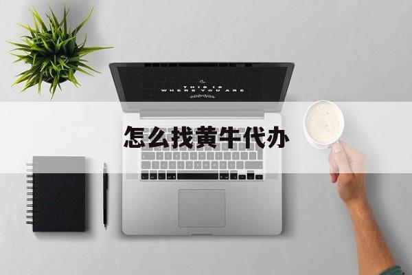 最新怎么找黄牛代办方法分析(最方便真实的昭通怎么找黄牛办证方法)