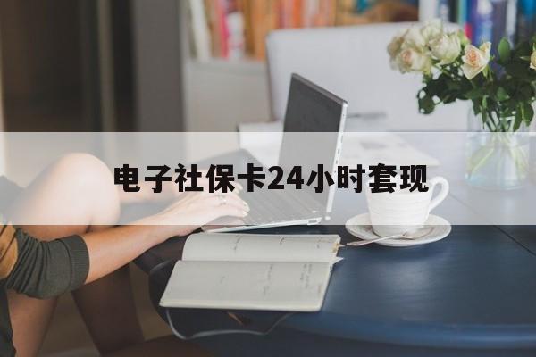 最新电子社保卡24小时套现方法分析(最方便真实的昭通电子社保卡提现是真的吗方法)