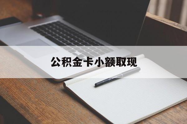 最新公积金卡小额取现方法分析(最方便真实的昭通公积金卡提现方法)