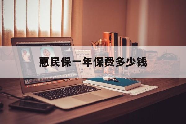 最新惠民保一年保费多少钱方法分析(最方便真实的昭通惠民保保险范围方法)