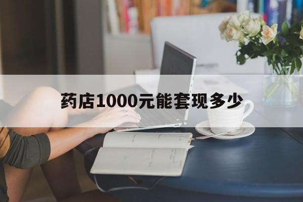 最新药店1000元能套现多少方法分析(最方便真实的昭通医保卡的钱转入微信余额方法)