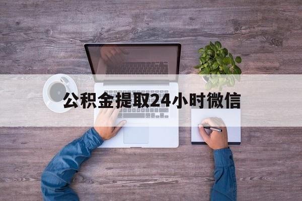 最新公积金提取24小时微信方法分析(最方便真实的昭通欠了很多网贷想用公积金还方法)