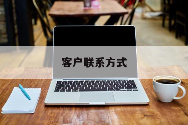 最新客户联系方式方法分析(最方便真实的昭通客户联系方式免费平台方法)
